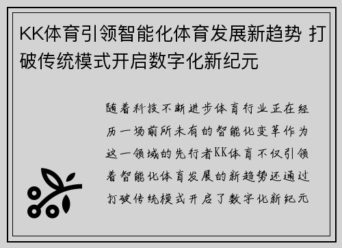 KK体育引领智能化体育发展新趋势 打破传统模式开启数字化新纪元