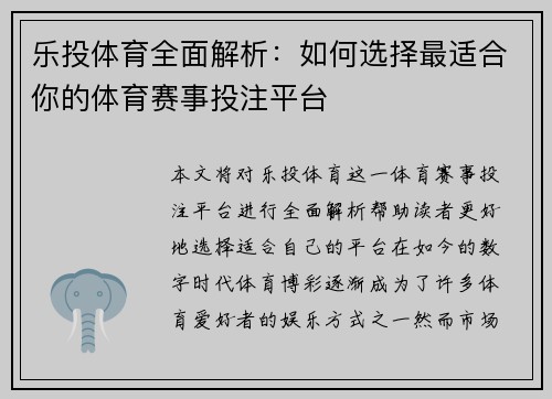 乐投体育全面解析：如何选择最适合你的体育赛事投注平台