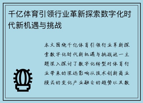 千亿体育引领行业革新探索数字化时代新机遇与挑战