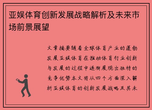 亚娱体育创新发展战略解析及未来市场前景展望
