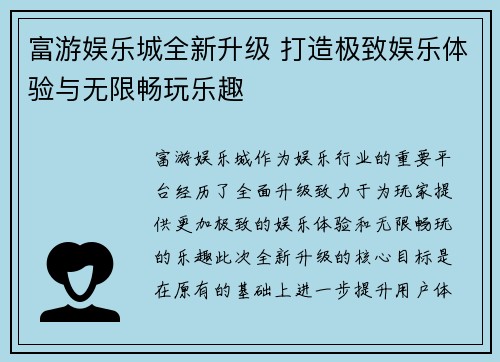富游娱乐城全新升级 打造极致娱乐体验与无限畅玩乐趣