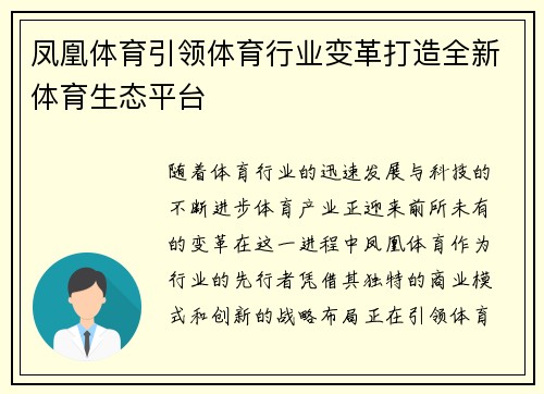 凤凰体育引领体育行业变革打造全新体育生态平台