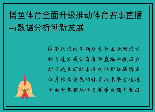 博鱼体育全面升级推动体育赛事直播与数据分析创新发展