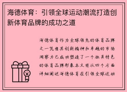 海德体育：引领全球运动潮流打造创新体育品牌的成功之道