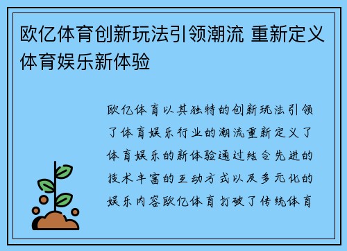 欧亿体育创新玩法引领潮流 重新定义体育娱乐新体验
