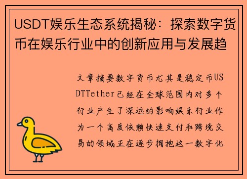 USDT娱乐生态系统揭秘：探索数字货币在娱乐行业中的创新应用与发展趋势
