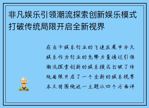 非凡娱乐引领潮流探索创新娱乐模式打破传统局限开启全新视界