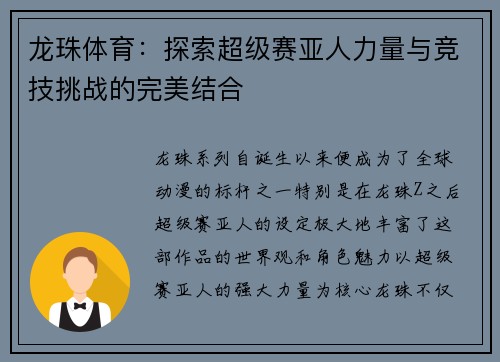 龙珠体育：探索超级赛亚人力量与竞技挑战的完美结合