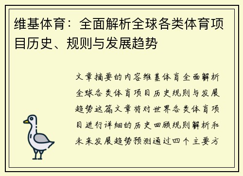 维基体育：全面解析全球各类体育项目历史、规则与发展趋势