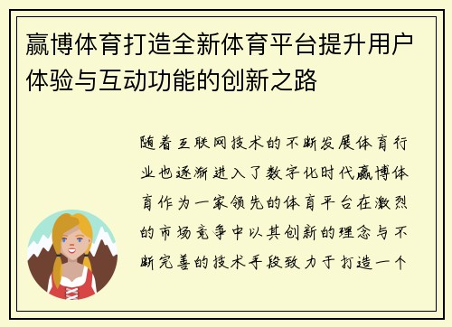 赢博体育打造全新体育平台提升用户体验与互动功能的创新之路