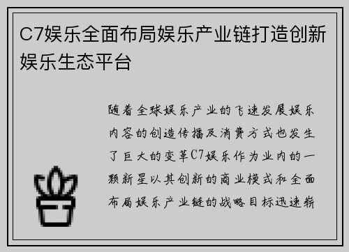 C7娱乐全面布局娱乐产业链打造创新娱乐生态平台