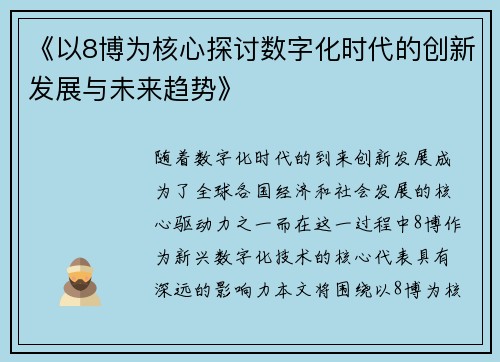 《以8博为核心探讨数字化时代的创新发展与未来趋势》