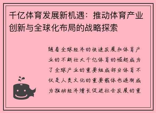 千亿体育发展新机遇：推动体育产业创新与全球化布局的战略探索