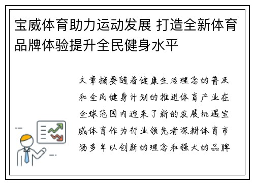 宝威体育助力运动发展 打造全新体育品牌体验提升全民健身水平