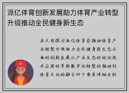 派亿体育创新发展助力体育产业转型升级推动全民健身新生态