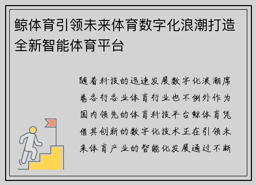 鲸体育引领未来体育数字化浪潮打造全新智能体育平台
