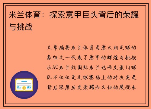 米兰体育：探索意甲巨头背后的荣耀与挑战