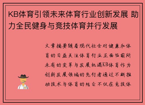 KB体育引领未来体育行业创新发展 助力全民健身与竞技体育并行发展