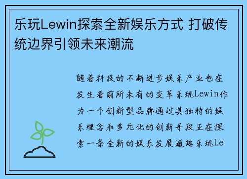 乐玩Lewin探索全新娱乐方式 打破传统边界引领未来潮流