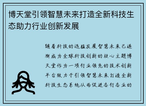 博天堂引领智慧未来打造全新科技生态助力行业创新发展