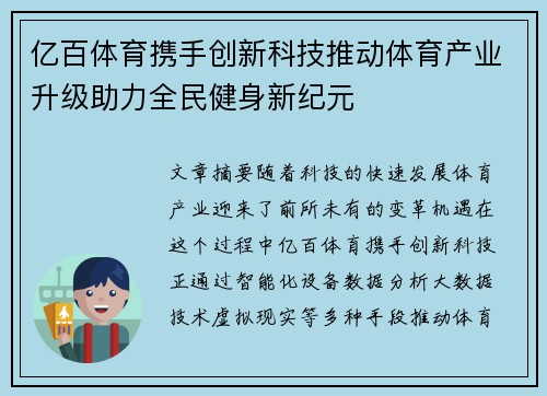亿百体育携手创新科技推动体育产业升级助力全民健身新纪元