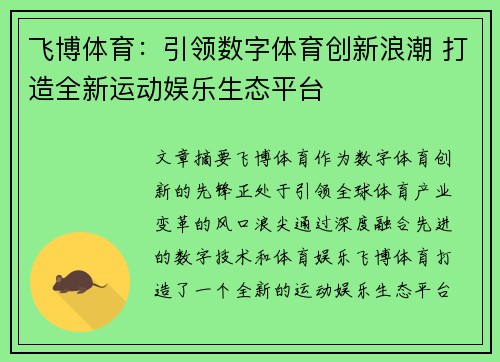 飞博体育：引领数字体育创新浪潮 打造全新运动娱乐生态平台
