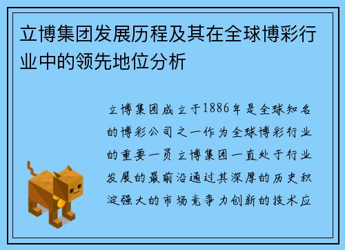 立博集团发展历程及其在全球博彩行业中的领先地位分析