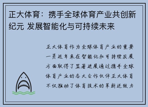 正大体育：携手全球体育产业共创新纪元 发展智能化与可持续未来