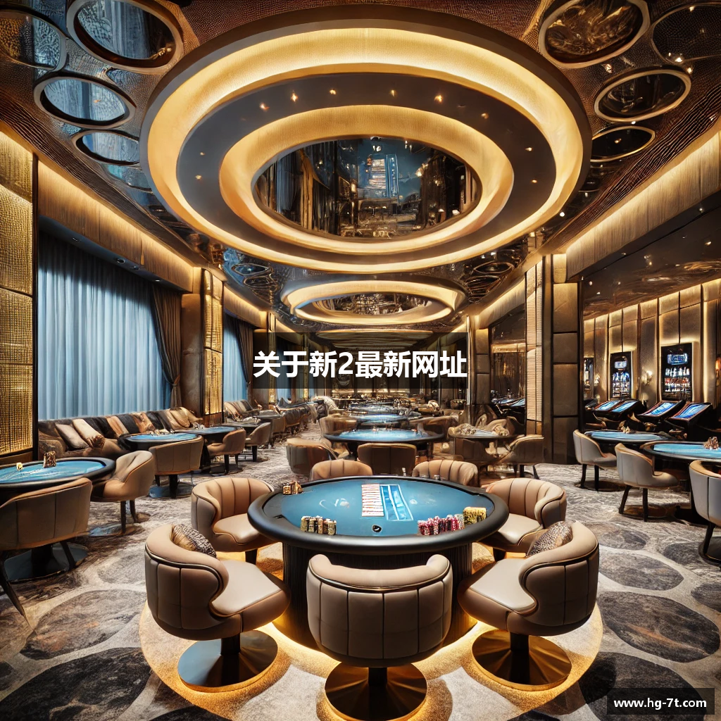 关于新2最新网址